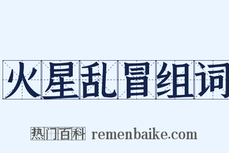 火星乱冒组词是什么意思的图片